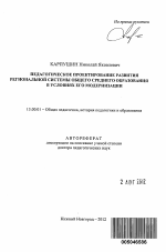 Автореферат по педагогике на тему «Педагогическое проектирование развития региональной системы общего среднего образования в условиях его модернизации», специальность ВАК РФ 13.00.01 - Общая педагогика, история педагогики и образования