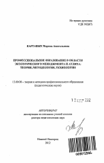 Автореферат по педагогике на тему «Профессиональное образование в области экологического менеджмента и аудита: теория, методология, технологии», специальность ВАК РФ 13.00.08 - Теория и методика профессионального образования