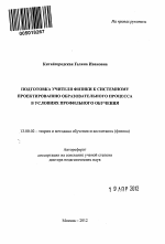 Автореферат по педагогике на тему «Подготовка учителя физики к системному проектированию образовательного процесса в условиях профильного обучения», специальность ВАК РФ 13.00.02 - Теория и методика обучения и воспитания (по областям и уровням образования)