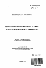 Автореферат по педагогике на тему «Здоровьесбережение личности в условиях высшего педагогического образования», специальность ВАК РФ 13.00.08 - Теория и методика профессионального образования