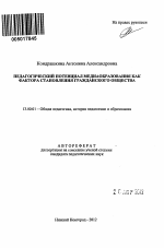 Автореферат по педагогике на тему «Педагогический потенциал медиаобразования как фактора становления гражданского общества», специальность ВАК РФ 13.00.01 - Общая педагогика, история педагогики и образования