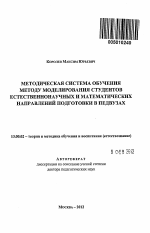 Автореферат по педагогике на тему «Методическая система обучения методу моделирования студентов естественнонаучных и математических направлений подготовки в педвузах», специальность ВАК РФ 13.00.02 - Теория и методика обучения и воспитания (по областям и уровням образования)