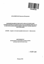 Автореферат по педагогике на тему «Формирование психолого-педагогической компетентности преподавателя технического вуза в системе дополнительного профессионального образования», специальность ВАК РФ 13.00.08 - Теория и методика профессионального образования