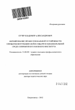 Автореферат по педагогике на тему «Формирование профессиональной устойчивости офицеров внутренних войск МВД РФ в образовательной среде современного военного института», специальность ВАК РФ 13.00.08 - Теория и методика профессионального образования