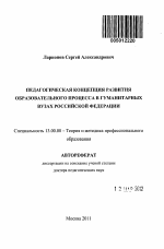 Автореферат по педагогике на тему «Педагогическая концепция развития образовательного процесса в гуманитарных вузах Российской Федерации», специальность ВАК РФ 13.00.08 - Теория и методика профессионального образования