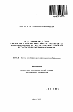 Автореферат по педагогике на тему «Подготовка педагогов к речевому и лингвистическому развитию детей дошкольного возраста в системе непрерывного профессионального образования», специальность ВАК РФ 13.00.08 - Теория и методика профессионального образования