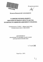 Автореферат по педагогике на тему «Развитие регионального образовательного пространства в контексте цивилизационного подхода», специальность ВАК РФ 13.00.01 - Общая педагогика, история педагогики и образования