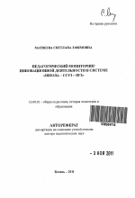 Автореферат по педагогике на тему «Педагогический мониторинг инновационной деятельности в системе "Школа-ссуз-вуз», специальность ВАК РФ 13.00.01 - Общая педагогика, история педагогики и образования