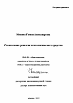 Автореферат по психологии на тему «Становление речи как психологического средства», специальность ВАК РФ 19.00.01 - Общая психология, психология личности, история психологии