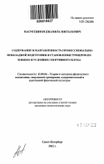 Автореферат по педагогике на тему «Содержание и направленность профессионально-прикладной подготовки в становлении тренеров по хоккею в условиях спортивного клуба», специальность ВАК РФ 13.00.04 - Теория и методика физического воспитания, спортивной тренировки, оздоровительной и адаптивной физической культуры