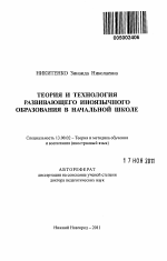 Автореферат по педагогике на тему «Теория и технология развивающего иноязычного образования в начальной школе», специальность ВАК РФ 13.00.02 - Теория и методика обучения и воспитания (по областям и уровням образования)