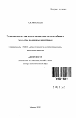 Автореферат по психологии на тему «Экопсихологическая модель межвидового взаимодействия человека с домашними животными», специальность ВАК РФ 19.00.01 - Общая психология, психология личности, история психологии