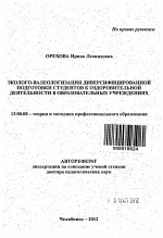 Автореферат по педагогике на тему «ЭКОЛОГО-ВАЛЕОЛОГИЗАЦИЯ ДИВЕРСИФИЦИРОВАННОЙ ПОДГОТОВКИ СТУДЕНТОВ К ОЗДОРОВИТЕЛЬНОЙ ДЕЯТЕЛЬНОСТИ В ОБРАЗОВАТЕЛЬНЫХ УЧРЕЖДЕНИЯХ», специальность ВАК РФ 13.00.08 - Теория и методика профессионального образования