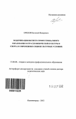 Автореферат по педагогике на тему «Модернизация высшего профессионального образования в отрасли физической культуры и спорта в современных социокультурных условиях», специальность ВАК РФ 13.00.08 - Теория и методика профессионального образования