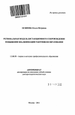 Автореферат по педагогике на тему «Региональная модель дистанционного сопровождения повышения квалификации работников образования», специальность ВАК РФ 13.00.08 - Теория и методика профессионального образования