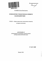 Автореферат по психологии на тему «Психология субъектополагающего взаимодействия», специальность ВАК РФ 19.00.01 - Общая психология, психология личности, история психологии