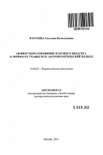 Автореферат по психологии на тему «Ценностное отношение будущего педагога к личности учащегося», специальность ВАК РФ 19.00.07 - Педагогическая психология