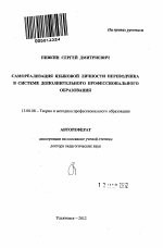 Автореферат по педагогике на тему «Самореализация языковой личности переводчика в системе дополнительного профессионального образования», специальность ВАК РФ 13.00.08 - Теория и методика профессионального образования