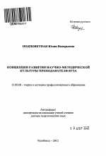 Автореферат по педагогике на тему «Концепция развития научно-методической культуры преподавателя вуза», специальность ВАК РФ 13.00.08 - Теория и методика профессионального образования