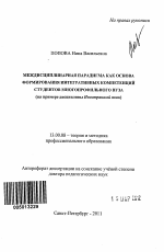 Автореферат по педагогике на тему «Междисциплинарная парадигма как основа формирования интегративных компетенций студентов многопрофильного вуза», специальность ВАК РФ 13.00.08 - Теория и методика профессионального образования