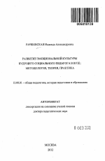 Автореферат по педагогике на тему «Развитие эмоциональной культуры будущего социального педагога в вузе», специальность ВАК РФ 13.00.01 - Общая педагогика, история педагогики и образования