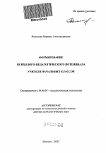 Автореферат по психологии на тему «Формирование психолого-педагогического потенциала учителя начальных классов», специальность ВАК РФ 19.00.07 - Педагогическая психология