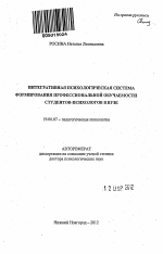 Автореферат по психологии на тему «Интегративная психологическая система формирования профессиональной обучаемости студентов-психологов в вузе», специальность ВАК РФ 19.00.07 - Педагогическая психология