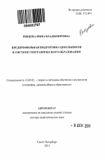 Автореферат по педагогике на тему «Предпрофильная подготовка школьников в системе географического образования», специальность ВАК РФ 13.00.02 - Теория и методика обучения и воспитания (по областям и уровням образования)