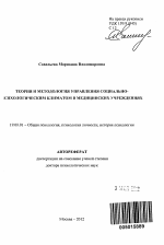 Автореферат по психологии на тему «Теория и методология управления социально-психологическим климатом в медицинских учреждениях», специальность ВАК РФ 19.00.01 - Общая психология, психология личности, история психологии