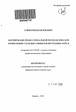 Автореферат по педагогике на тему «ФОРМИРОВАНИЕ ПРОФЕССИОНАЛЬНОЙ РИСКОЛОГИЧЕСКОЙ КОМПЕТЕНЦИИ У БУДУЩИХ ОФИЦЕРОВ ВНУТРЕННИХ ВОЙСК», специальность ВАК РФ 13.00.08 - Теория и методика профессионального образования