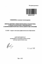 Автореферат по педагогике на тему «Инновационно ориентированная подготовка к педагогическому менеджменту в непрерывном профессиональном образовании», специальность ВАК РФ 13.00.08 - Теория и методика профессионального образования