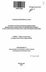 Автореферат по педагогике на тему «Теория и технология формирования жизнедеятельностных функций школьника в системе педагогического обеспечения здоровья», специальность ВАК РФ 13.00.01 - Общая педагогика, история педагогики и образования