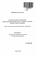 Автореферат по педагогике на тему «Теория и практика формирования профессиональных ценностных установок у студентов высших учебных заведений.», специальность ВАК РФ 13.00.01 - Общая педагогика, история педагогики и образования