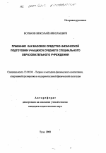 Автореферат по педагогике на тему «Плавание как базовое средство физической подготовки учащихся среднего специального образовательного учреждения», специальность ВАК РФ 13.00.04 - Теория и методика физического воспитания, спортивной тренировки, оздоровительной и адаптивной физической культуры