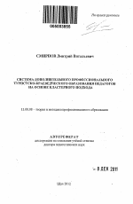 Автореферат по педагогике на тему «Система дополнительного профессионального туристско-краеведческого образования педагогов на основе кластерного подхода», специальность ВАК РФ 13.00.08 - Теория и методика профессионального образования