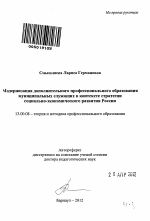 Автореферат по педагогике на тему «Модернизация дополнительного профессионального образования муниципальных служащих в контексте стратегии социально-экономического развития России», специальность ВАК РФ 13.00.08 - Теория и методика профессионального образования