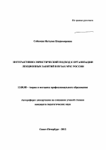 Автореферат по педагогике на тему «Интерактивно-эвристический подход к организации лекционных занятий в вузах МЧС России», специальность ВАК РФ 13.00.08 - Теория и методика профессионального образования