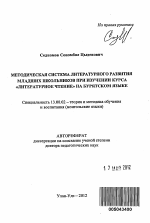 Автореферат по педагогике на тему «Методическая система литературного развития младших школьников при изучении курса "Литературное чтение" на бурятском языке», специальность ВАК РФ 13.00.02 - Теория и методика обучения и воспитания (по областям и уровням образования)