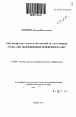 Автореферат по педагогике на тему «Управление методической работой вуза в условиях реализации инновационных методических задач», специальность ВАК РФ 13.00.08 - Теория и методика профессионального образования