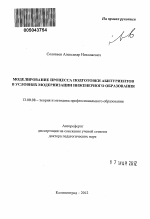 Автореферат по педагогике на тему «Моделирование процесса подготовки абитуриентов в условиях модернизации инженерного образования», специальность ВАК РФ 13.00.08 - Теория и методика профессионального образования