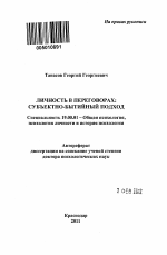 Автореферат по психологии на тему «Личность в переговорах: субъектно-бытийный подход», специальность ВАК РФ 19.00.01 - Общая психология, психология личности, история психологии