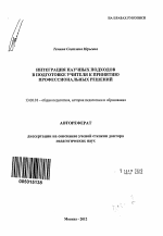 Автореферат по педагогике на тему «Интеграция научных подходов в подготовке учителя к принятию профессиональных решений», специальность ВАК РФ 13.00.01 - Общая педагогика, история педагогики и образования