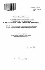 Автореферат по педагогике на тему «Развитие конкурентоспособности работников сферы сервиса в постдипломном профессиональном образовании», специальность ВАК РФ 13.00.01 - Общая педагогика, история педагогики и образования