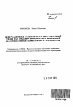 Автореферат по педагогике на тему «Информационные технологии в самостоятельной работе как средство формирования иноязычной коммуникативной компетенции студентов вуза», специальность ВАК РФ 13.00.02 - Теория и методика обучения и воспитания (по областям и уровням образования)