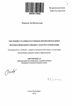 Автореферат по педагогике на тему «Обучение старшеклассников проектированию математического объекта в курсе геометрии», специальность ВАК РФ 13.00.02 - Теория и методика обучения и воспитания (по областям и уровням образования)