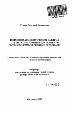 Автореферат по психологии на тему «Психолого-акмеологическое развитие субъекта образования в деятельности со знаково-символическими средствами», специальность ВАК РФ 19.00.13 - Психология развития, акмеология