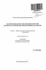 Автореферат по педагогике на тему «Частное школьное образование в России в контексте новой образовательной парадигмы», специальность ВАК РФ 13.00.01 - Общая педагогика, история педагогики и образования