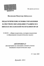 Автореферат по педагогике на тему «ПЕДАГОГИЧЕСКИЕ ОСНОВЫ УПРАВЛЕНИЯ КАЧЕСТВОМ ОБРАЗОВАНИЯ УЧАЩИХСЯ В ШКОЛАХ ИСЛАМСКОЙ РЕСПУБЛИКИ ИРАН», специальность ВАК РФ 13.00.01 - Общая педагогика, история педагогики и образования