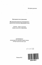 Автореферат по педагогике на тему «Методология ценностно-мотивационного управления качеством образования в вузе», специальность ВАК РФ 13.00.08 - Теория и методика профессионального образования