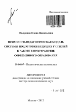 Автореферат по психологии на тему «Психолого-педагогическая модель системы подготовки будущих учителей к работе в пространстве современного образования», специальность ВАК РФ 19.00.07 - Педагогическая психология